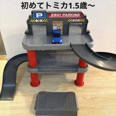 タカラトミー はじめてトミカ ちゅうしゃじょうセット2WAY PARKING タカラトミー はじめてトミカ ちゅうしゃじょうセット2WAY
