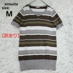 ensuite エンスウィート Vネック 半袖ニット ボーダー 綿100% M