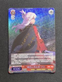ツヴァイフォーム”イリヤ【ヴァイスシュヴァルツトレカ高価買取