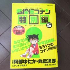 名探偵コナン 52巻 おまけ 特別編13冊 中古品