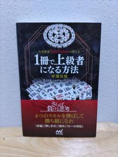 人気麻雀YouTuberが教える 1冊で上級者になる方法