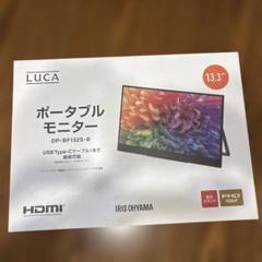 IRIS OHYAMA ポータブルモニター DP-BF132S 13.3インチ