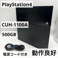 【動作良好】PS4 CUH-1100A 本体 500GB 電源コード