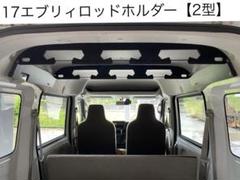 aDaNさま専用17エブリィロッドホルダー2型(傷あり) aDaNさま専用17エブリィロッドホルダー2型(傷あり) - メルカリ