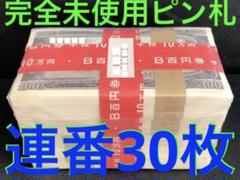 旧紙幣 札 100枚 板垣退助 連番美品 札 古銭