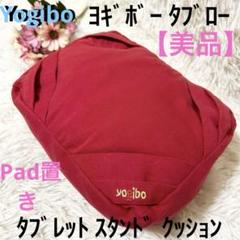 【美品】ヨギボー タブロー タブレットスタンド クッション レッド iPad置き