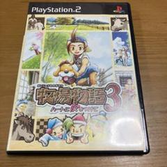【PS2】牧場物語3