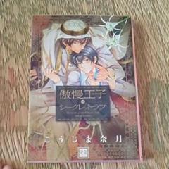 傲慢王子とシークレットラブの中古 未使用品を探そう メルカリ