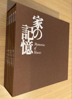 「家の記憶」三井不動産株式会社創立60周年記念　写真集　全6冊　送料込 家の記憶」三井不動産株式会社創立60周年記念 写真集 全6冊 送料