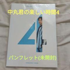 2025年最新】中丸くんの楽しい時間の人気アイテム - メルカリ