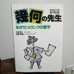 2025年最新】幾何の先生―昇龍堂の中学参考書 めざせ!aランクの