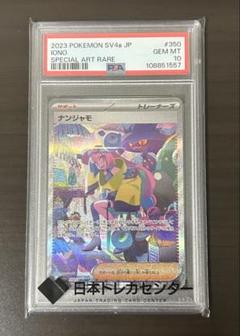 2025年最新】ナンジャモsar psa10の人気アイテム - メルカリ