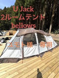 メルカリ史上最安値　U Jack（ユージャック）2ルームテントbellows U Jack(ユージャック) 2ルームトンネルテント Bellows