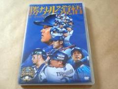 ☆ 横浜DeNAベイスターズ DVD 「勝ち切る覚悟～日本一までの79日