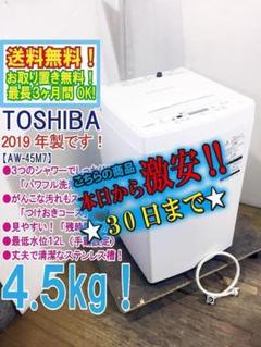 2025年最新】洗濯機 TOSHIBA AW-45M7 4.5kg 2019年製の人気