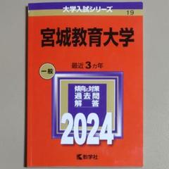 【赤本・保存状態良好】宮城教育大学 2024年版　2021～2023年度出題分
