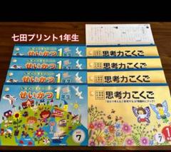 割引　未使用のみ七田プリント1年生 こくご、せいかつ　合計８冊