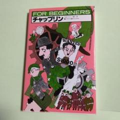 チャップリン FOR BEGINNERS イラスト版オリジナルのサムネイル