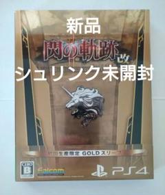 【新品未開封】 PS4 閃の軌跡2 改 初回限定版 GOLDスリーブケース付き