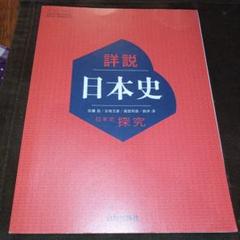 詳説日本史のサムネイル