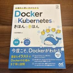 仕組みと使い方がわかる Docker&Kubernetesのきほんのきほん