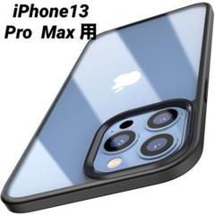 iPhone13 Pro Max 用 ケース カバー ブラック クリアケース