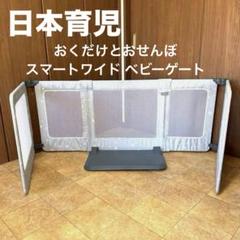 日本育児 おくだけとおせんぼ スマートワイド ベビーゲート　ベビーフェンス