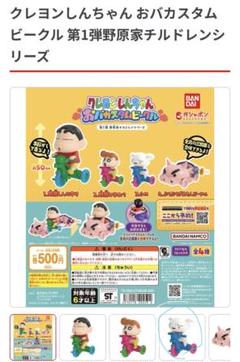 クレヨンしんちゃん おバカスタムビークル コンプリートセット クレヨンしんちゃん おバカスタムビークル 第1弾野原家