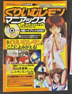 激レア くりいむレモン マニアックス DVD付き 激レア くりいむレモン マニアックス DVD付き - メルカリ