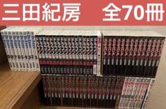 三田紀房　全70冊セット