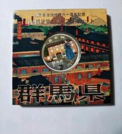地方自治法施行60周年記念 千円銀貨幣プルーフ 貨幣セット 群馬県