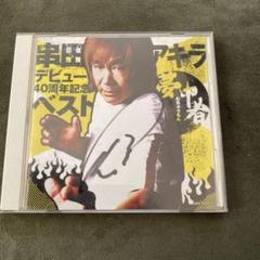 串田アキラ デビュー40周年記念ベスト 夢中者 帯付　サイン入り 2025年最新】串田アキラCDの人気アイテム - メルカリ