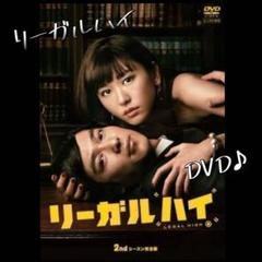 2025年最新】リーガルハイ dvd レンタル落ちの人気アイテム