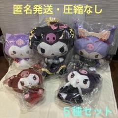 SANRIO＊クロミ　ぬいぐるみ５種セット