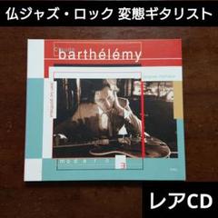 Claude Barthelemy / Moderne 仏ジャズロック プログレ