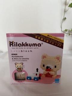コリラックマ ナノブロック 廃盤 新品 アヒル