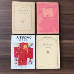 松本清張　笹沢左保　文庫本