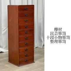 XB74 民芸箪笥 欅材 10段 小物 整理箪笥 /T2