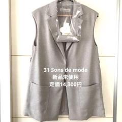 【新品未使用】31 Sons de modeトランテアンソンドゥモード　ジレ36
