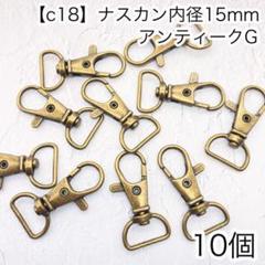 ［c18］10個　内径15mm ナスカン アンティークG Dカン　リュックカン