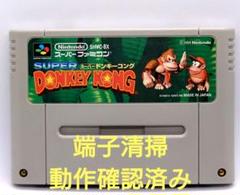 【動作確認済み】SFC レトロゲーム　スーパードンキーコング