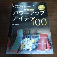 体育授業パワーアップアイデア100