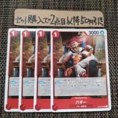 ワンピースカード【人気‼️】バギー SP 赤デッキ強化UCパラレル 4枚セット❗️ バギー【SPパラレル】《赤》 SPOP03-008『OP06』 販売ページ