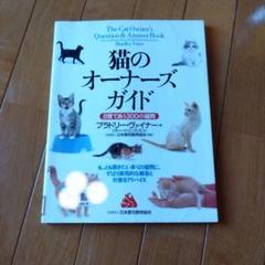 猫のオーナーズガイド　本　ねこのきもち　猫　飼い方　説明　トリマーのサムネイル
