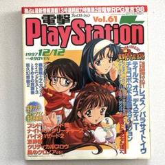 電撃プレイステーション 1997年vol.61 メディアワークス