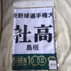 大社高校グッズ10点セット 大社高校グッズ10点セットヴィンテージ