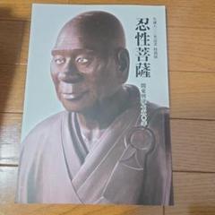 忍性菩薩 水村貞著