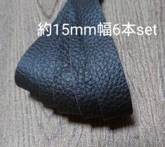 【革テープ36】約15㎜幅/約25~30cm 6本 焦げ茶 本革