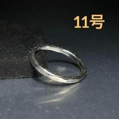 ヴィンテージ　ファッションリング　シルバー　11号　シンプル　一点物　®️a3