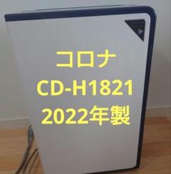 2025年最新】除湿機 コロナ cd-h1821の人気アイテム - メルカリ